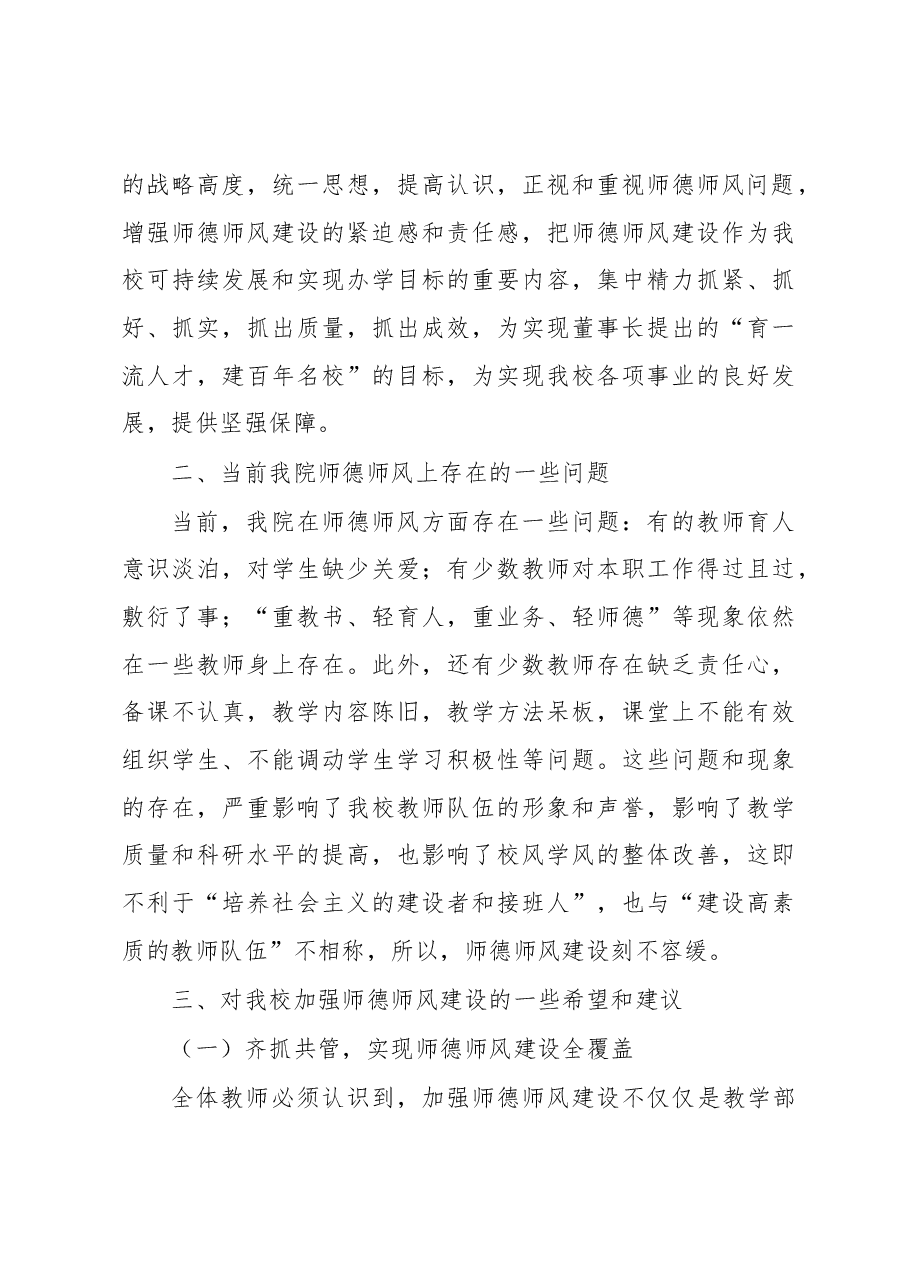 在师德师风建设专题培训会上的讲话.docx,第4页预览