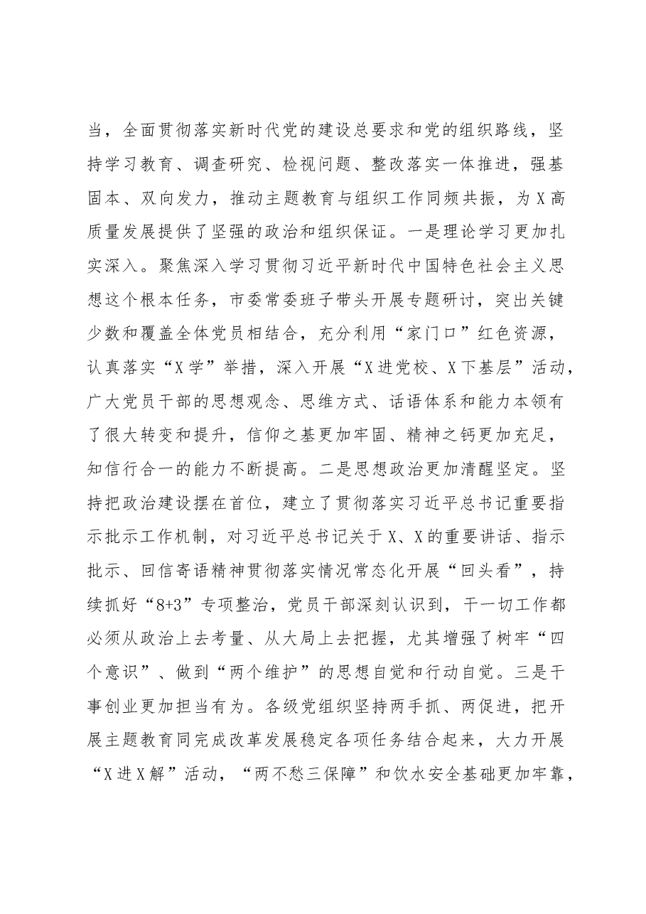 全市主题教育总结暨组织工作会议讲话.doc，第2页预览