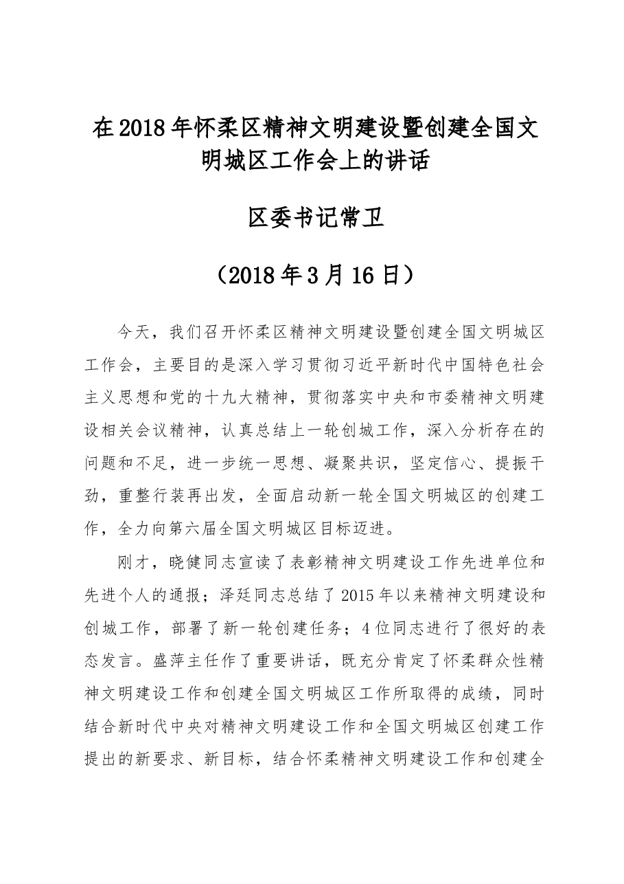 区委书记常卫在2018年怀柔区精神文明建设暨创建全国文明城区工作会上的讲话.docx,第1页预览