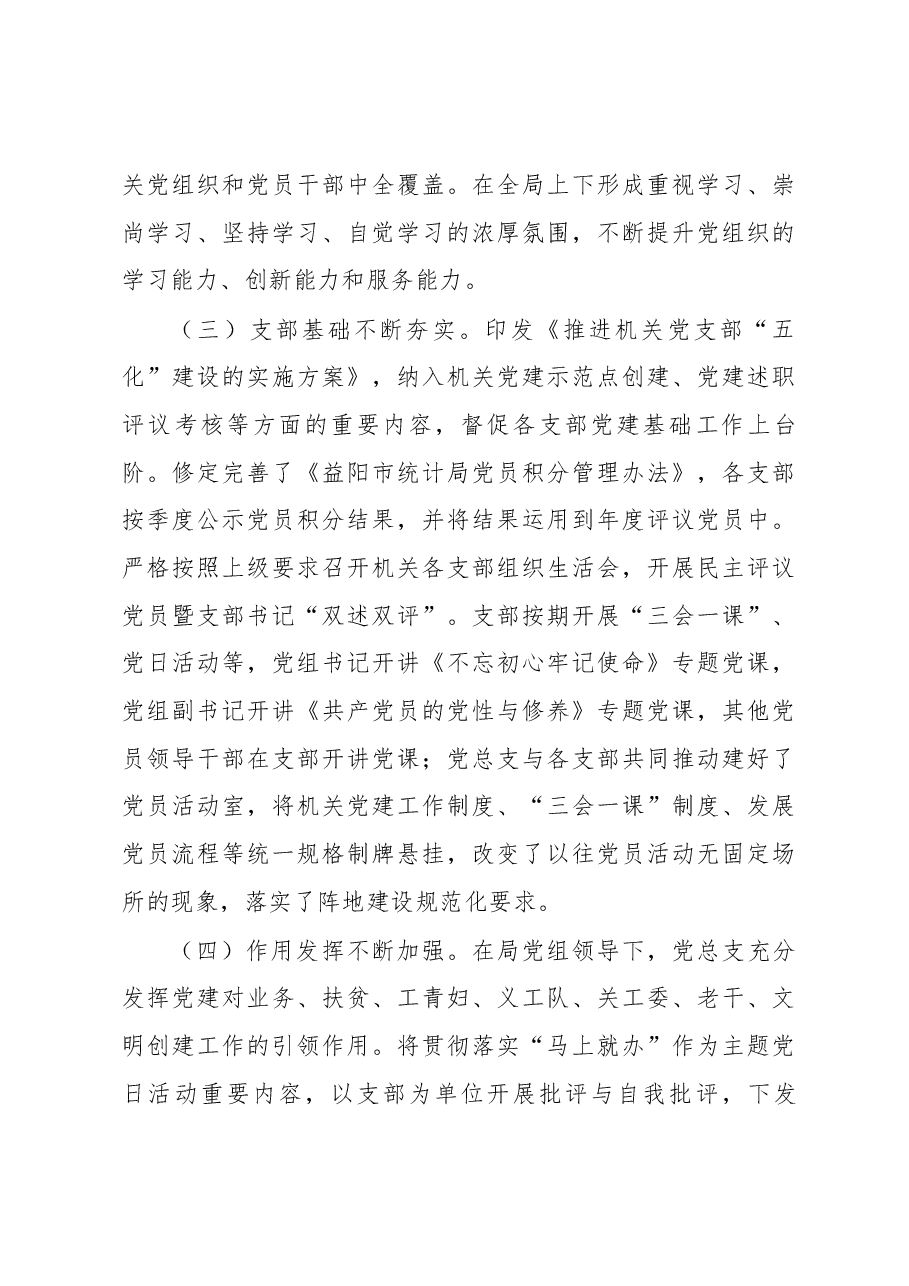 朱清同志在中共益阳市统计局机关委员会选举大会上的讲话.docx,第3页预览