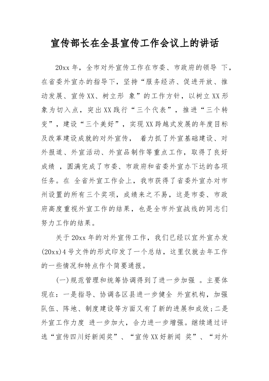宣传部长在全县宣传工作会议上的讲话(三).docx,第1页预览