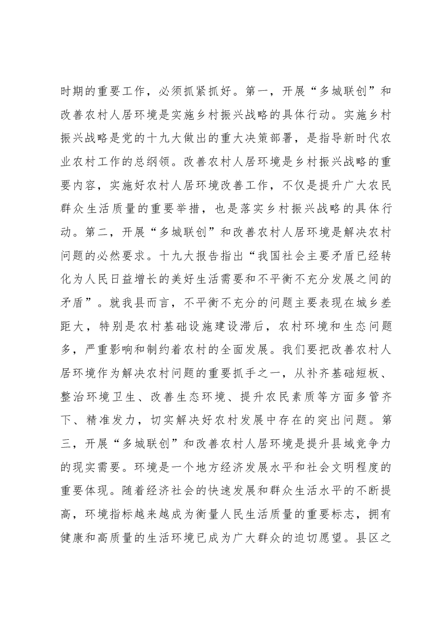 在全县“多城联创”暨改善农村人居环境工作会议上的讲话.docx，第3页预览