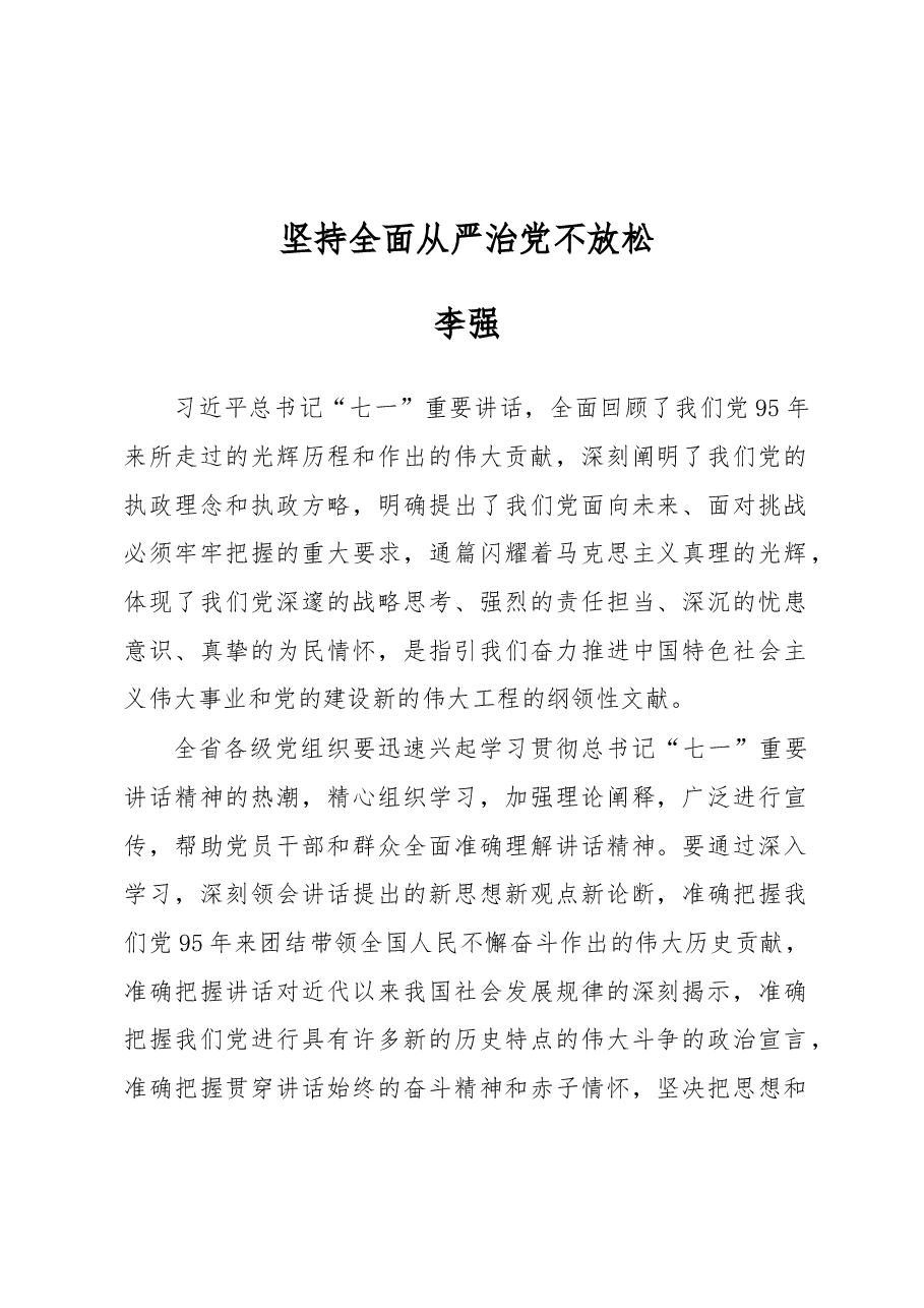 李强:坚持全面从严治党不放松.docx,第1页预览