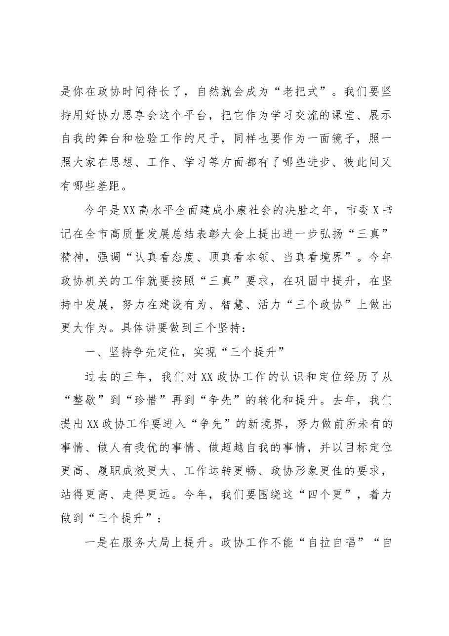 在市政协2020这样干协力思享会上的讲话.docx,第2页预览