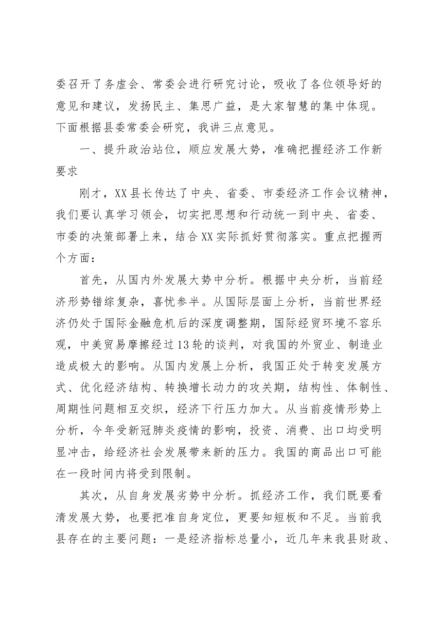 在县委经济工作会议上的讲话.doc，第2页预览