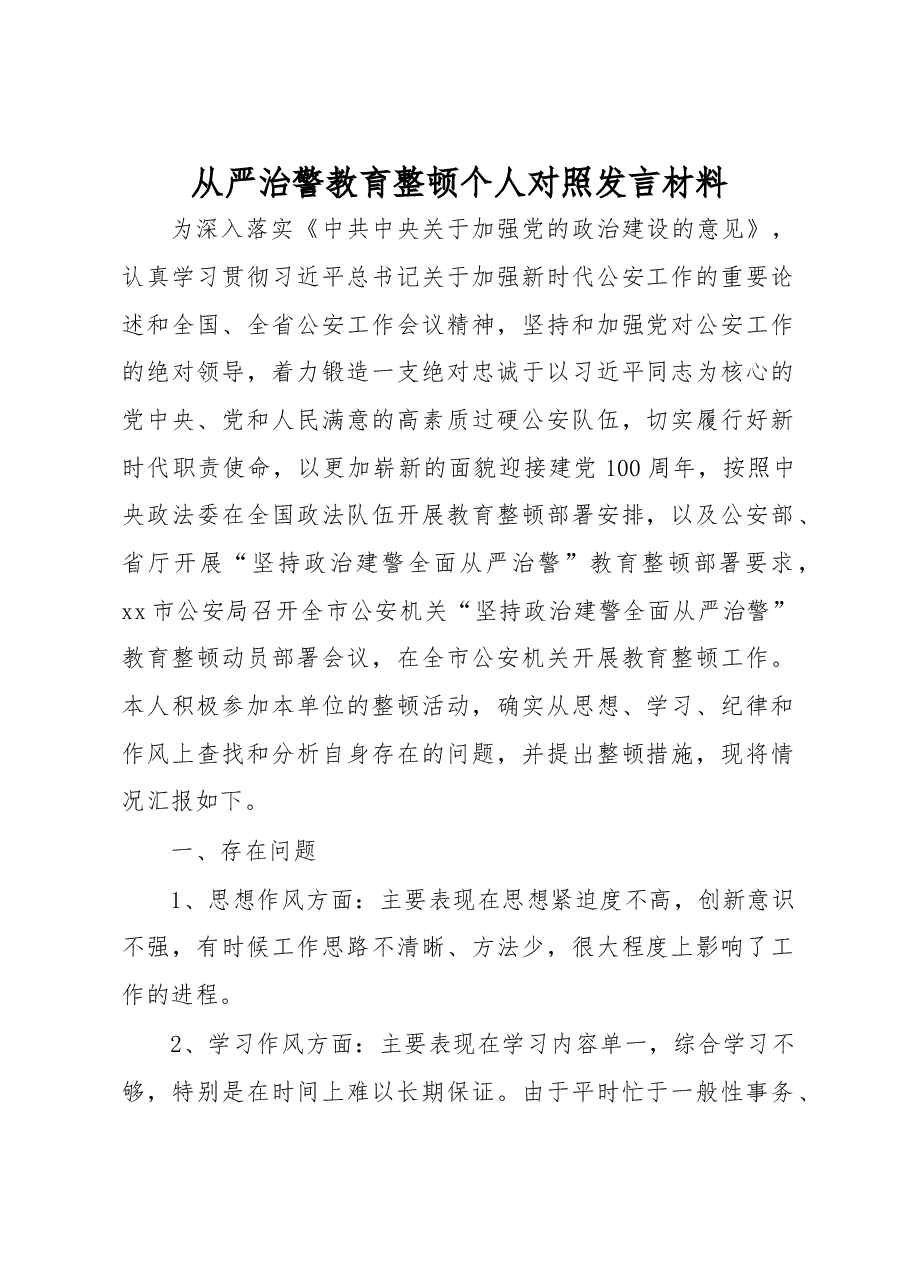 从严治警教育整顿个人对照发言材料.docx,第1页预览