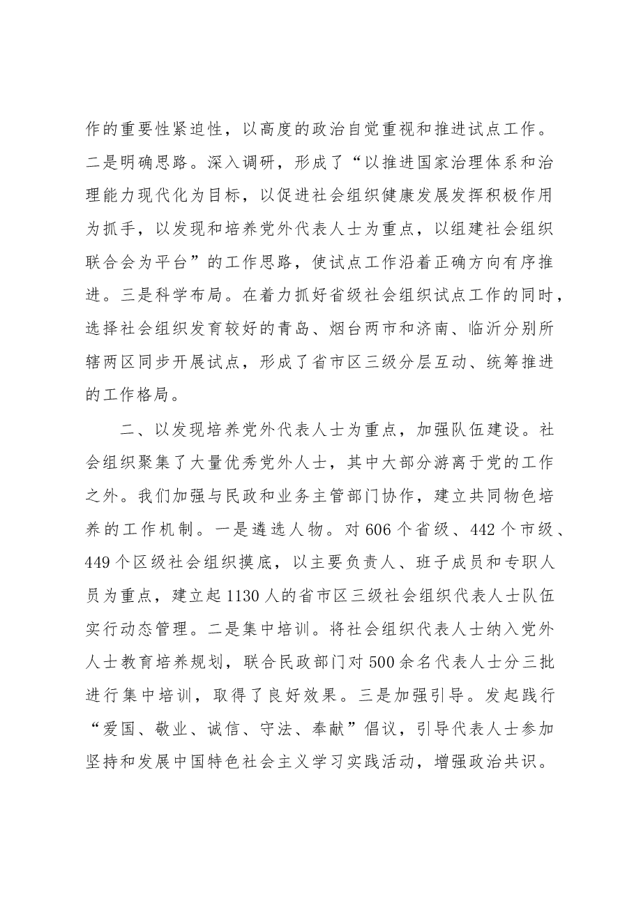 中共山东省委统战部:精心谋划 积极探索 推动社会组织统战工作试点深入开展.docx,第2页预览