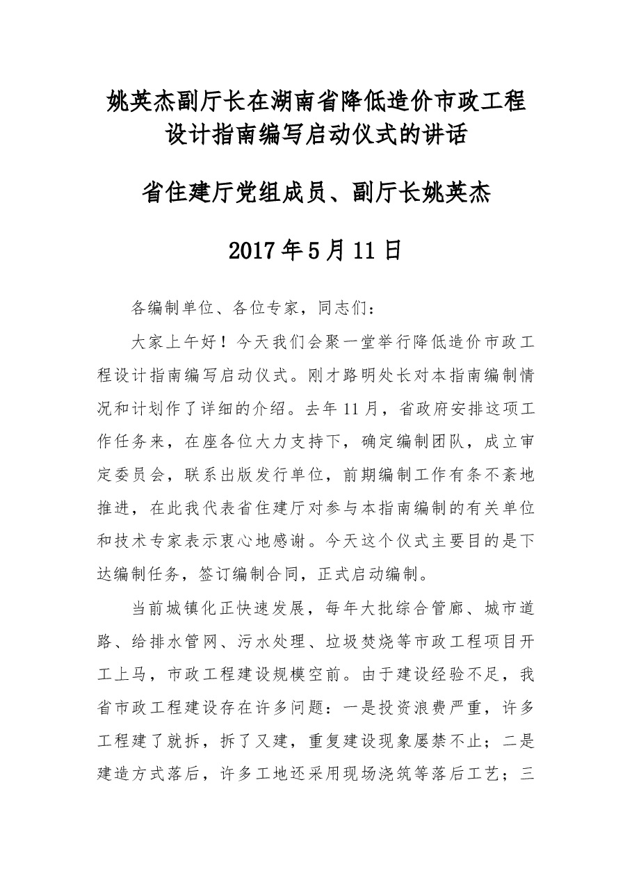 姚英杰副厅长在湖南省降低造价市政工程设计指南编写启动仪式的讲话.docx,第1页预览