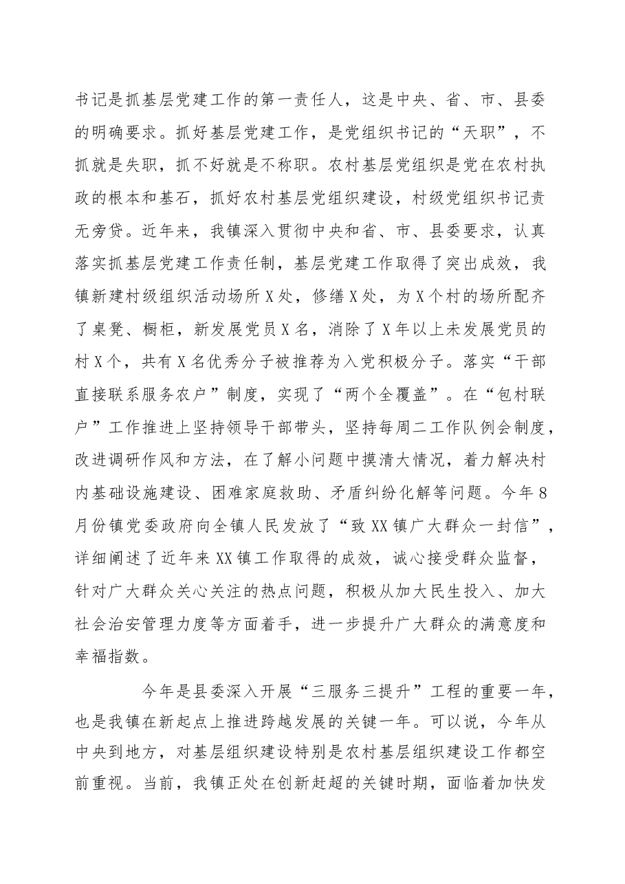 在村党支部书记抓党建工作专项述职会议上的讲话.docx,第2页预览