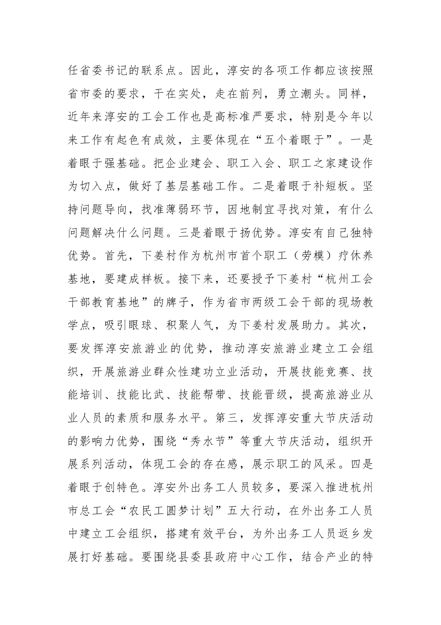 与淳安县总工会干部座谈交流时的讲话摘要.docx，第2页预览