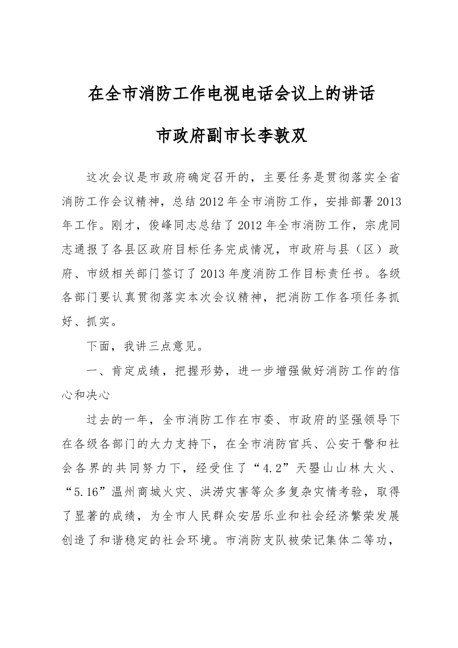 李敦双副市长:在全市消防工作电视电话会议上的讲话.docx,第1页预览