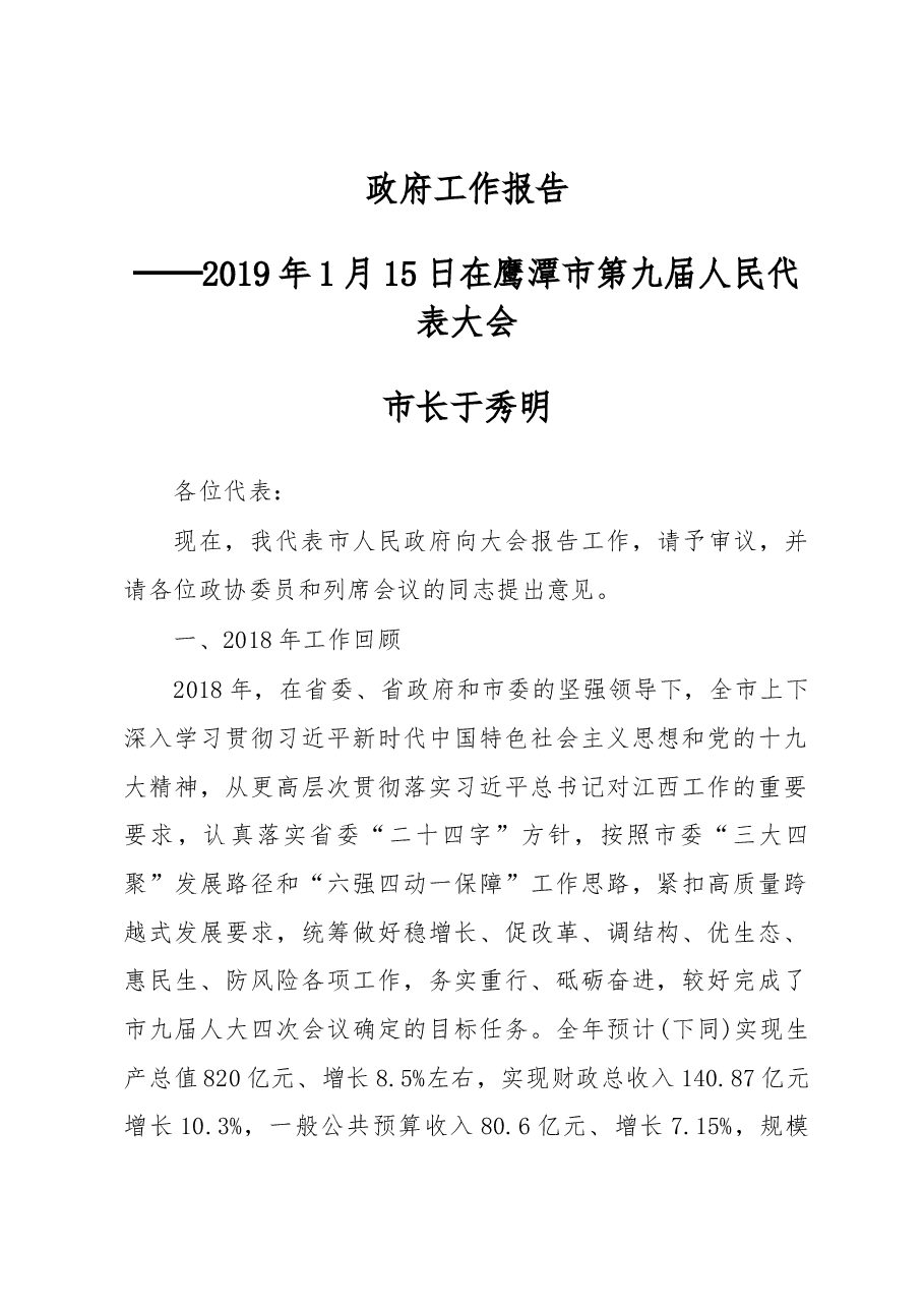 鹰潭市政府工作报告.docx,第1页预览