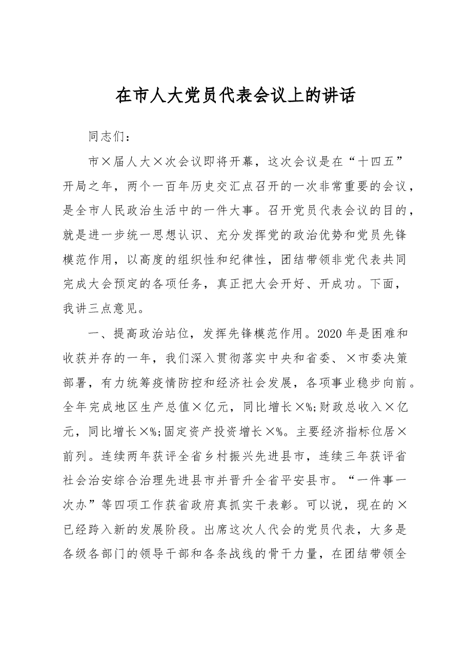 在市人大党员代表会议上的讲话.docx，第1页预览
