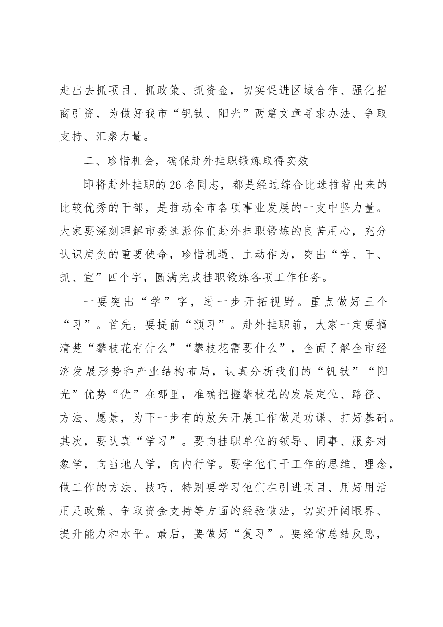 李建勤:在全市首批大规模选派干部赴上级机关和发达地区挂职行前动员会上的讲话.docx,第3页预览