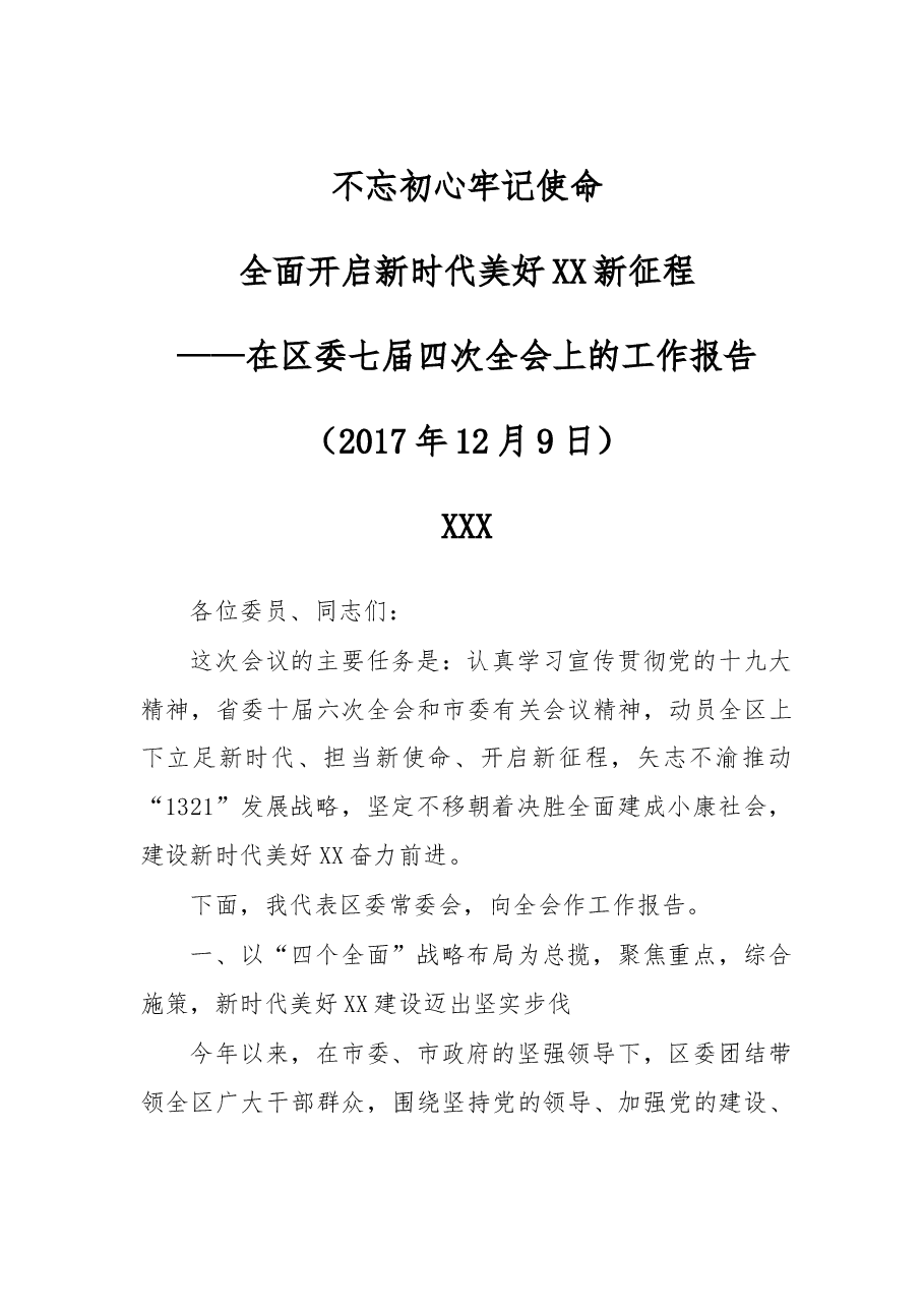 在区委七届四次全会上的工作报告--不忘初心 牢记使命 全面开启新时代美好XX新征程.doc,第1页预览