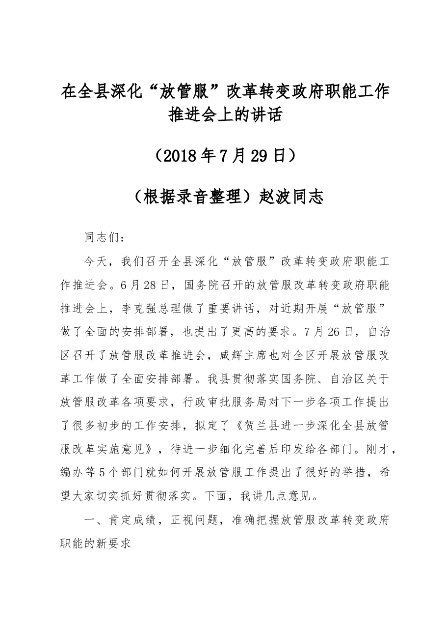 赵波同志:在全县深化“放管服”改革转变政府职能工作推进会上的讲话.docx,第1页预览