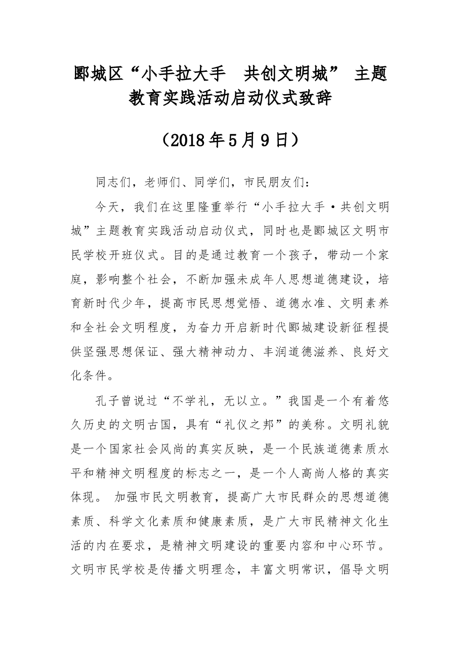 郾城区“小手拉大手共创文明城” 主题教育实践活动启动仪式致辞.docx,第1页预览