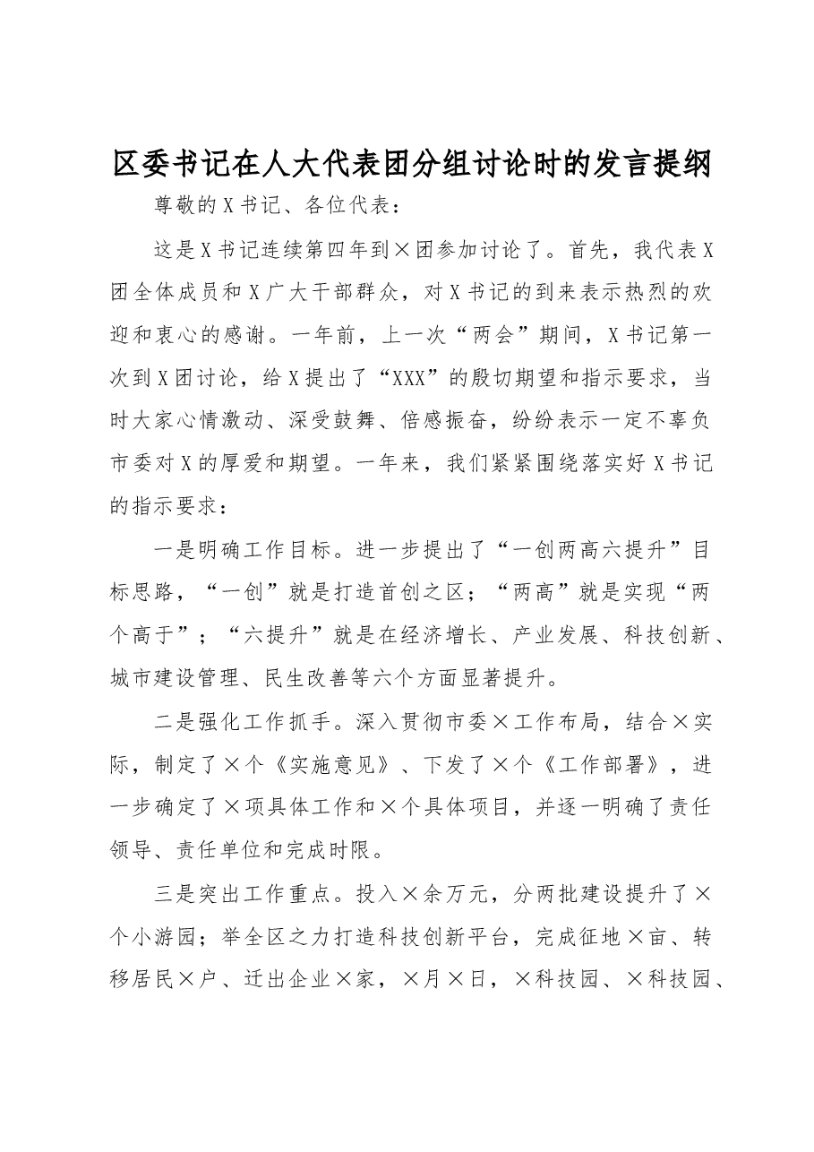区委书记在人大代表团分组讨论时的发言提纲.docx,第1页预览