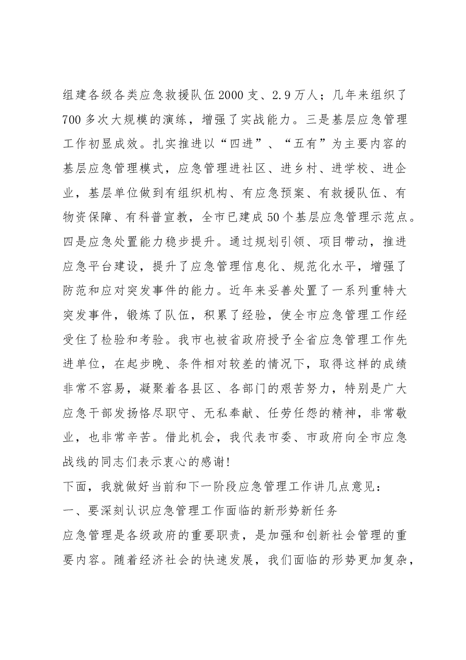 徐启方同志:在全市应急管理工作会上的讲话.docx,第2页预览