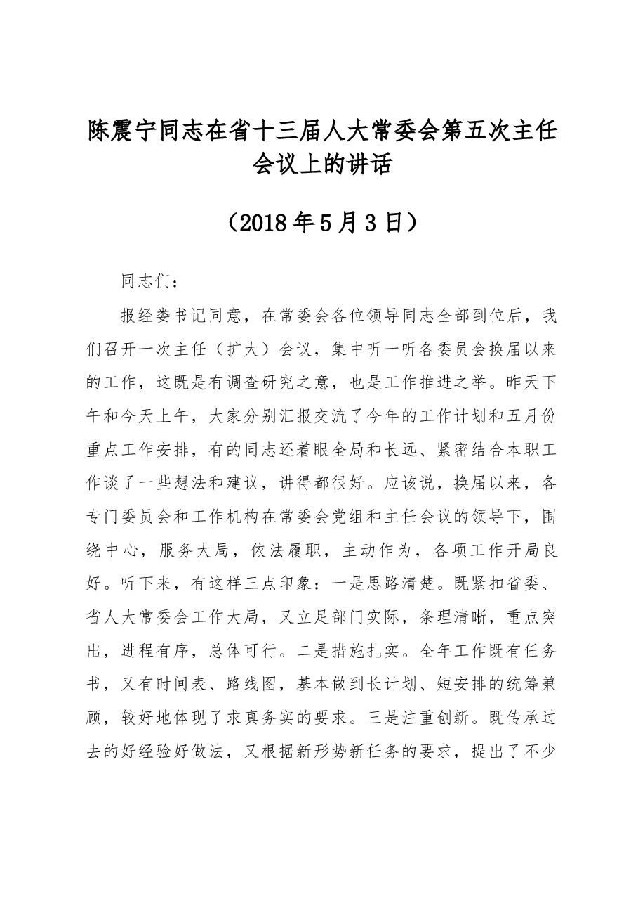 陈震宁同志在省十三届人大常委会第五次主任会议上的讲话.docx,第1页预览