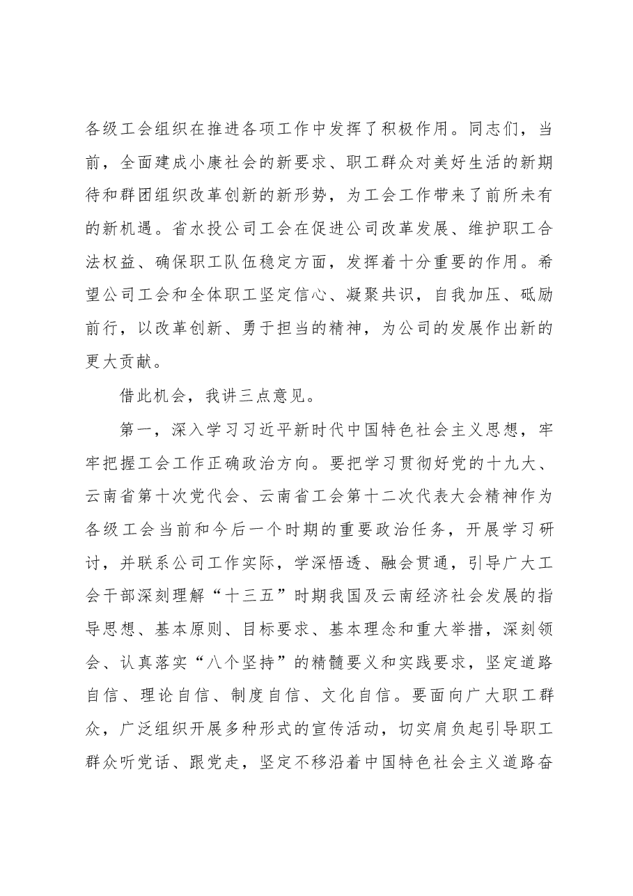 在云南水投公司工会第二次代表大会暨第一届一次职工代表大会上的讲话.docx，第3页预览