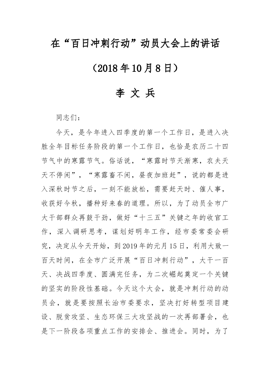 在“百日冲刺行动”动员大会上的讲话.docx,第1页预览