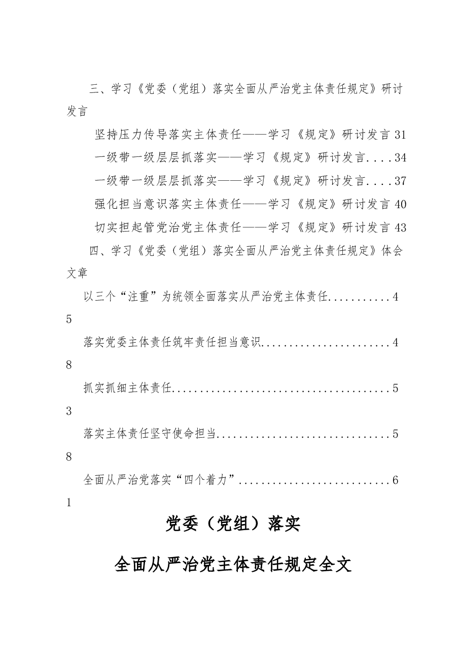 (18篇)《党委(党组)落实全面从严治党主体责任规定》传达提纲、会议讲话、研讨发言、体会文章等全套资料.docx,第2页预览