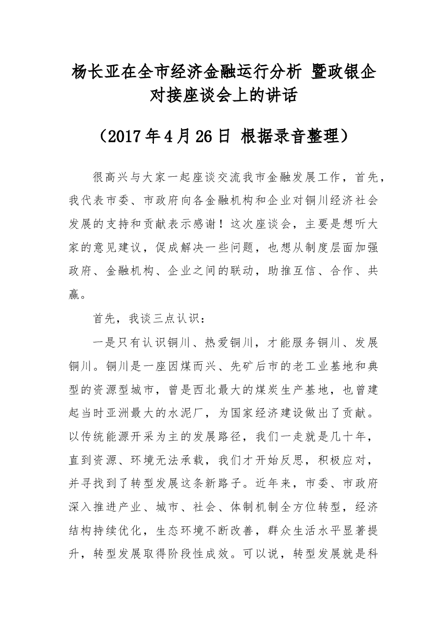 杨长亚:在全市经济金融运行分析暨政银企对接座谈会上的讲话.docx,第1页预览