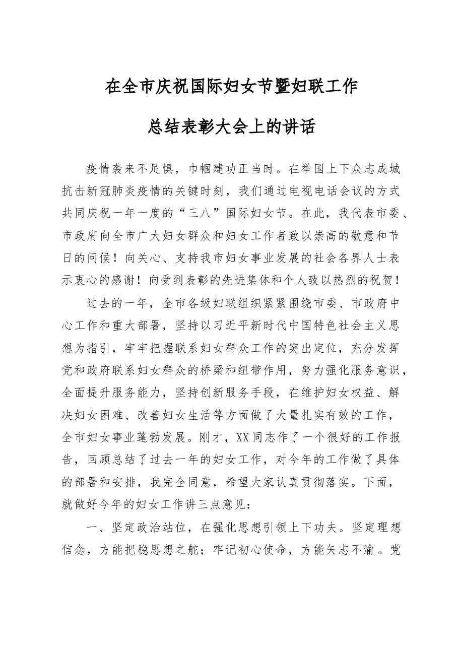 妇联工作大会讲话.docx,第1页预览