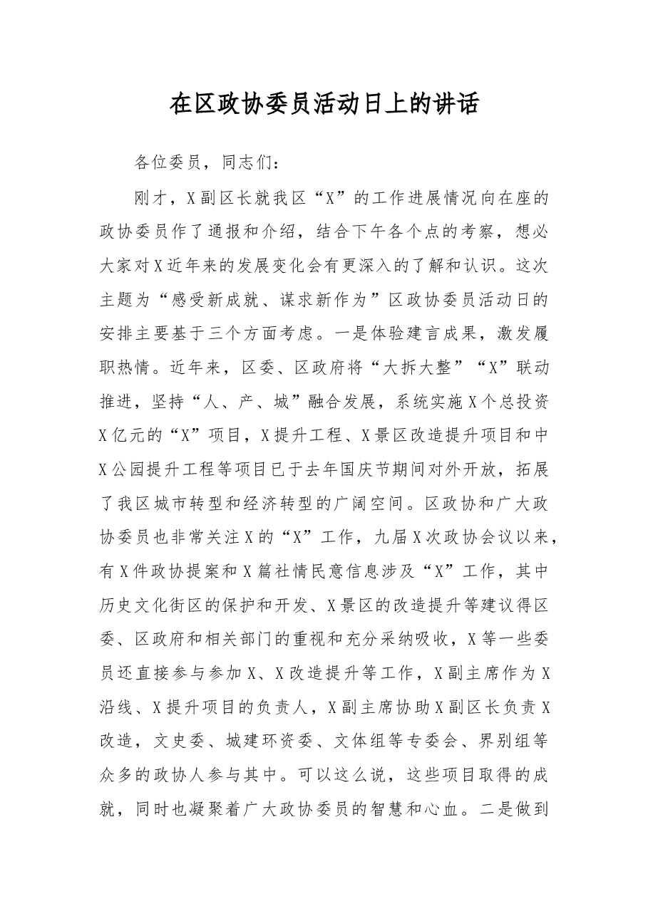 在区政协委员活动日上的讲话.docx,第1页预览