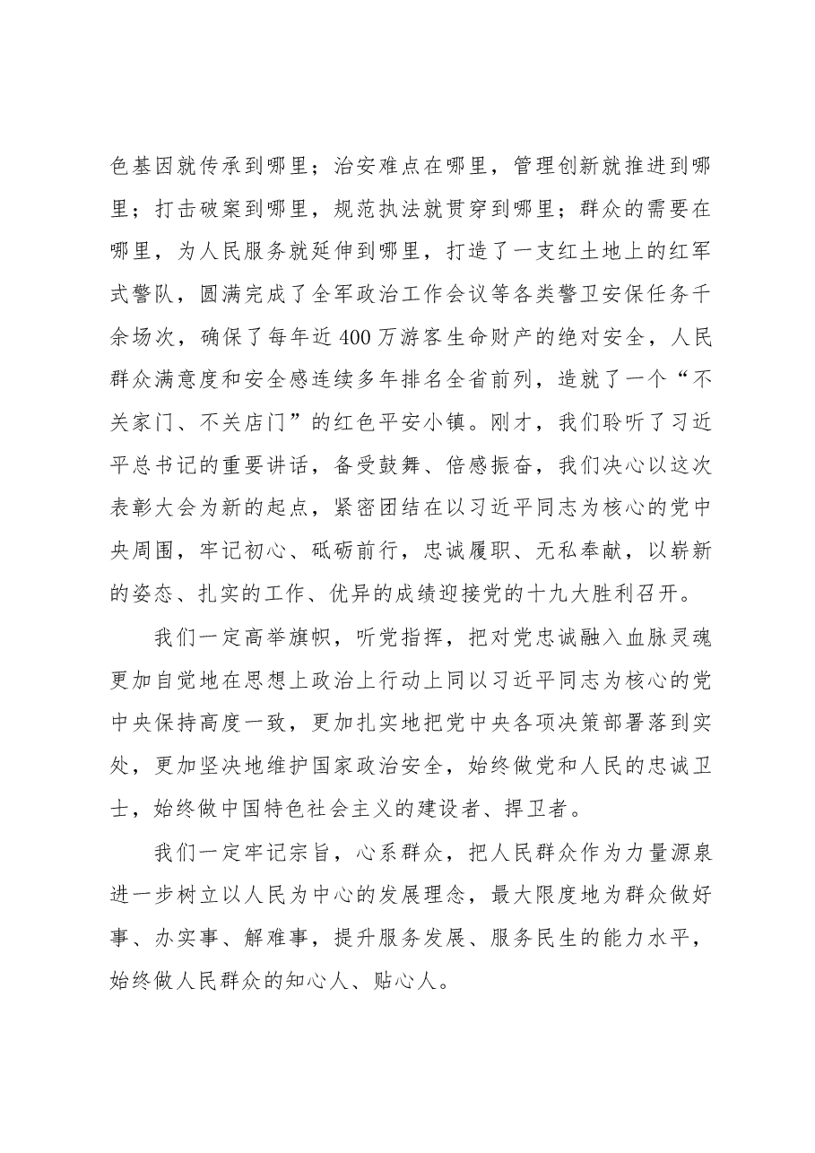 福建省上杭县公安局古田派出所所长 李福民在全国公安系统英雄模范立功集体表彰大会上的发言.docx,第2页预览