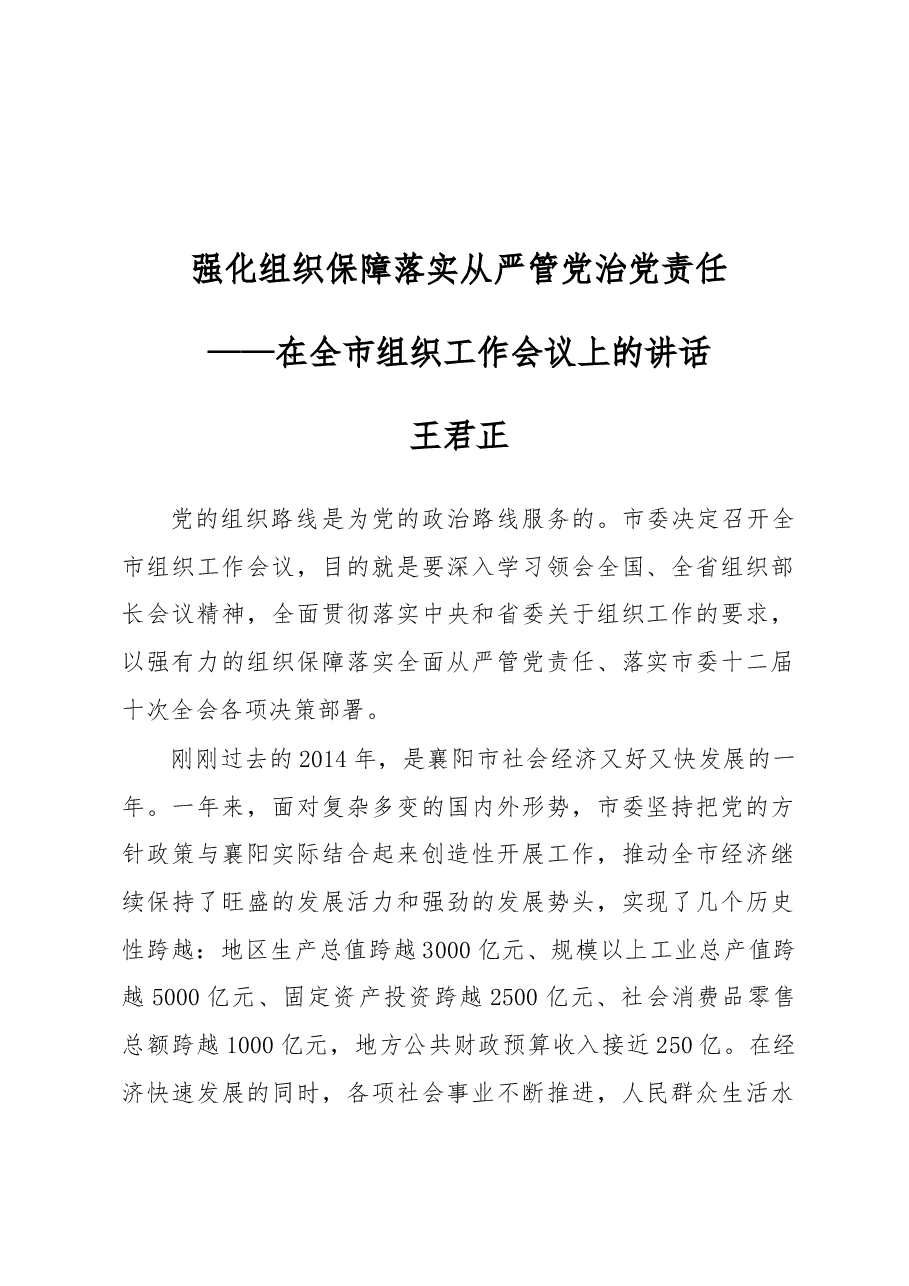 王君正:强化组织保障落实从严管党治党责任.docx,第1页预览
