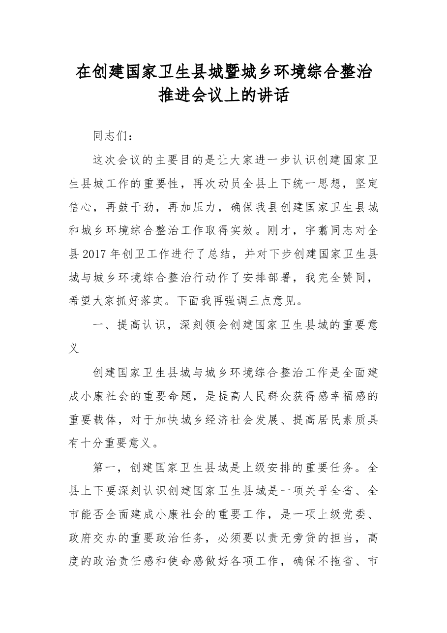 在创建国家卫生县城暨城乡环境综合整治推进会议上的讲话.docx,第1页预览
