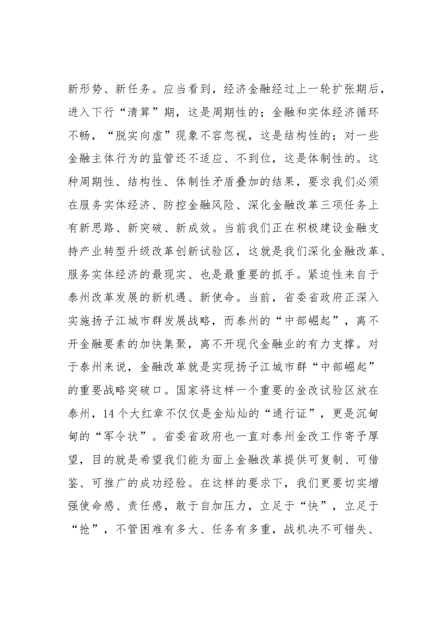 泰州市委书记曲福田:坚定金融改革信心决心 抓紧抓实金融改革工作.doc,第3页预览