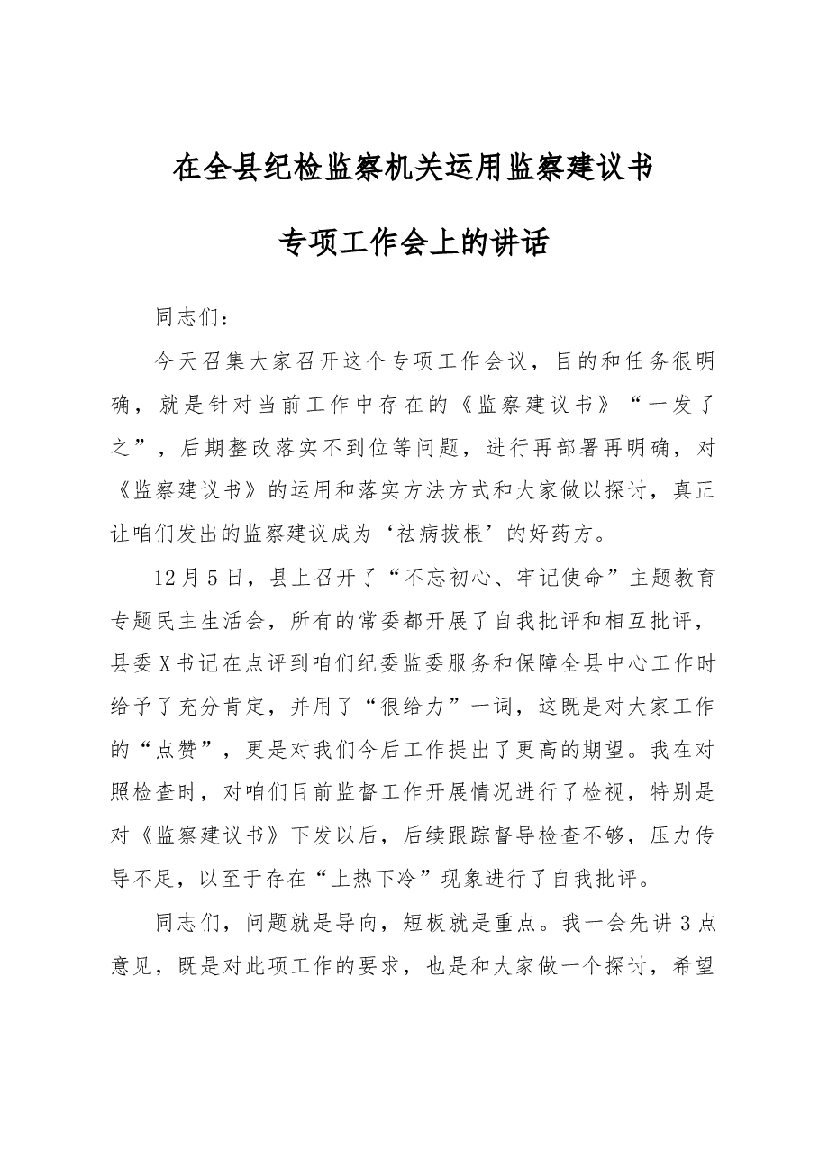 在全县纪检监察机关运用监察建议书专项工作会上的讲话.docx,第1页预览