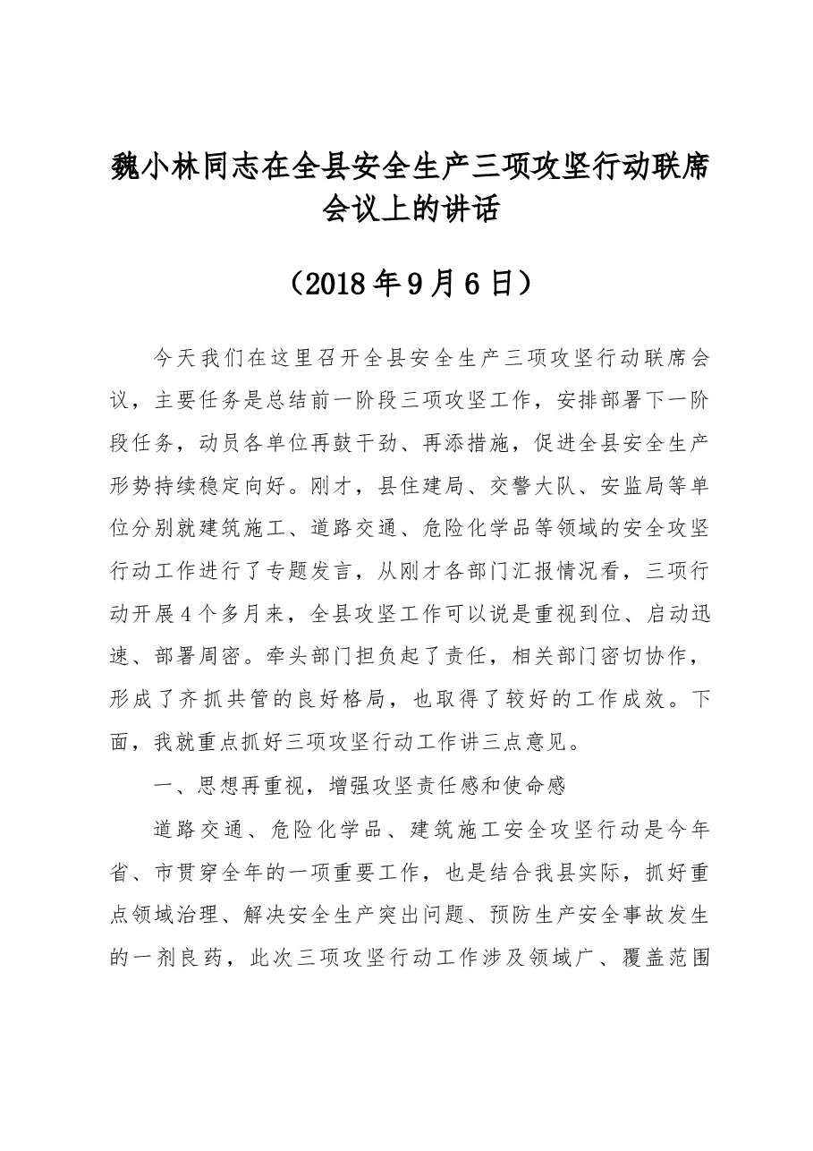 魏小林同志在全县安全生产三项攻坚行动联席会议上的讲话.docx,第1页预览