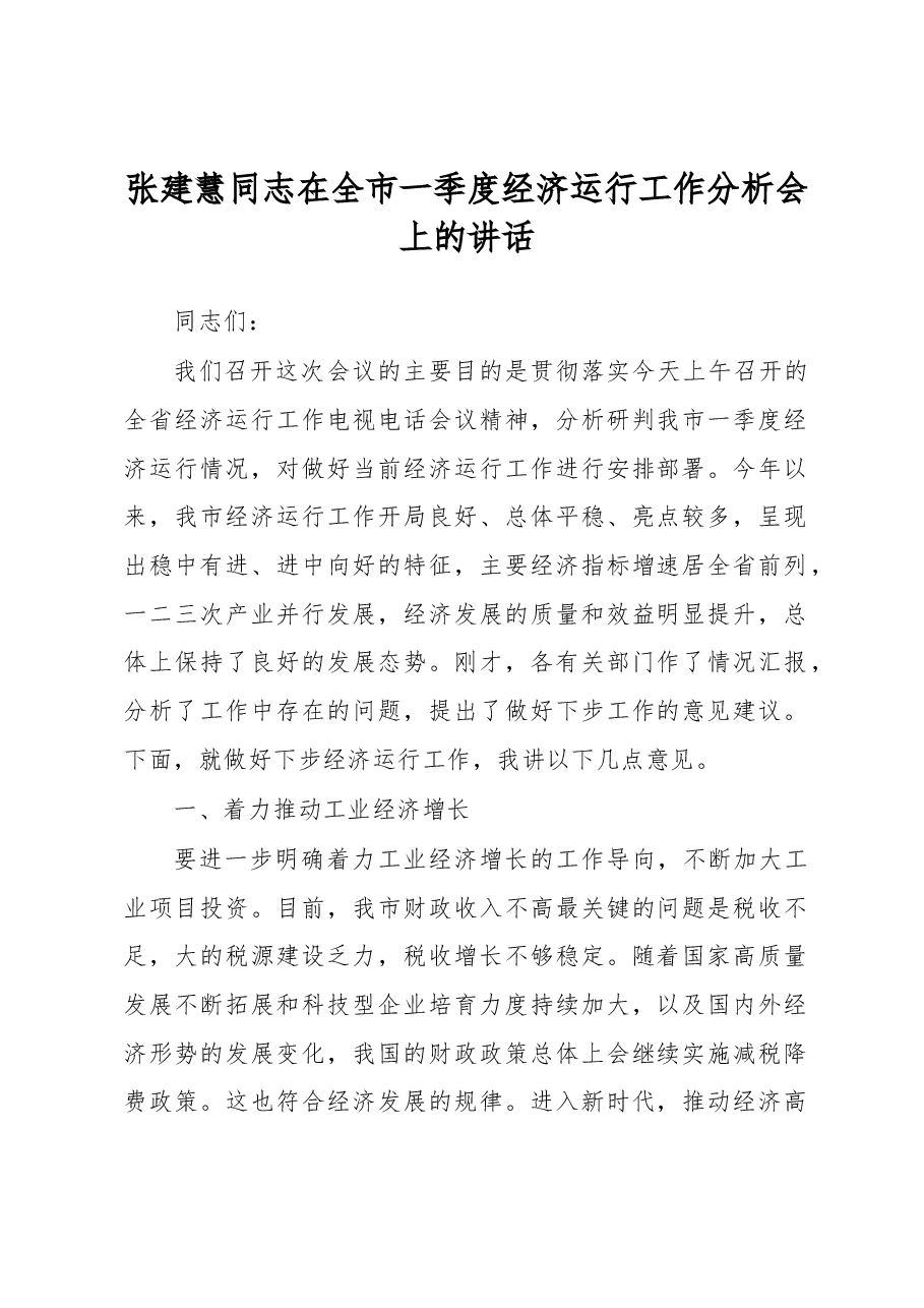 张建慧同志在全市一季度经济运行工作分析会上的讲话.docx,第1页预览