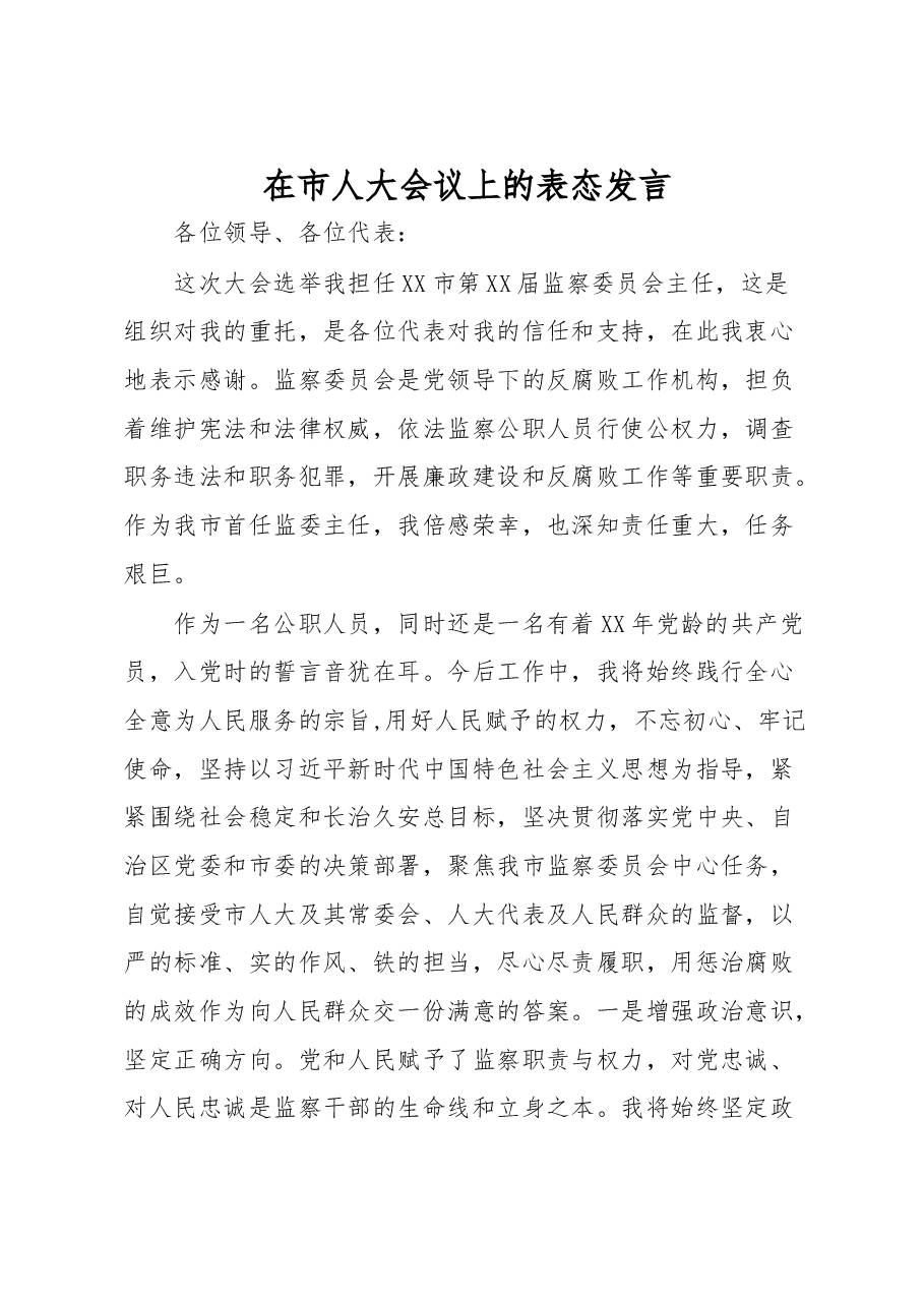 在市人大会议上的表态发言.docx,第1页预览