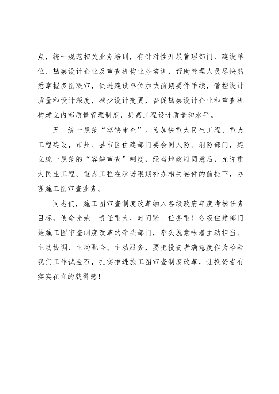 高东山副厅长在湖南省施工图“多审合一”“多图联审”视频会议上的讲话.docx,第4页预览