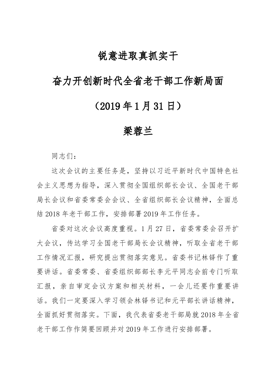 梁蓉兰在2019年全省老干部工作会议上的讲话.docx,第1页预览
