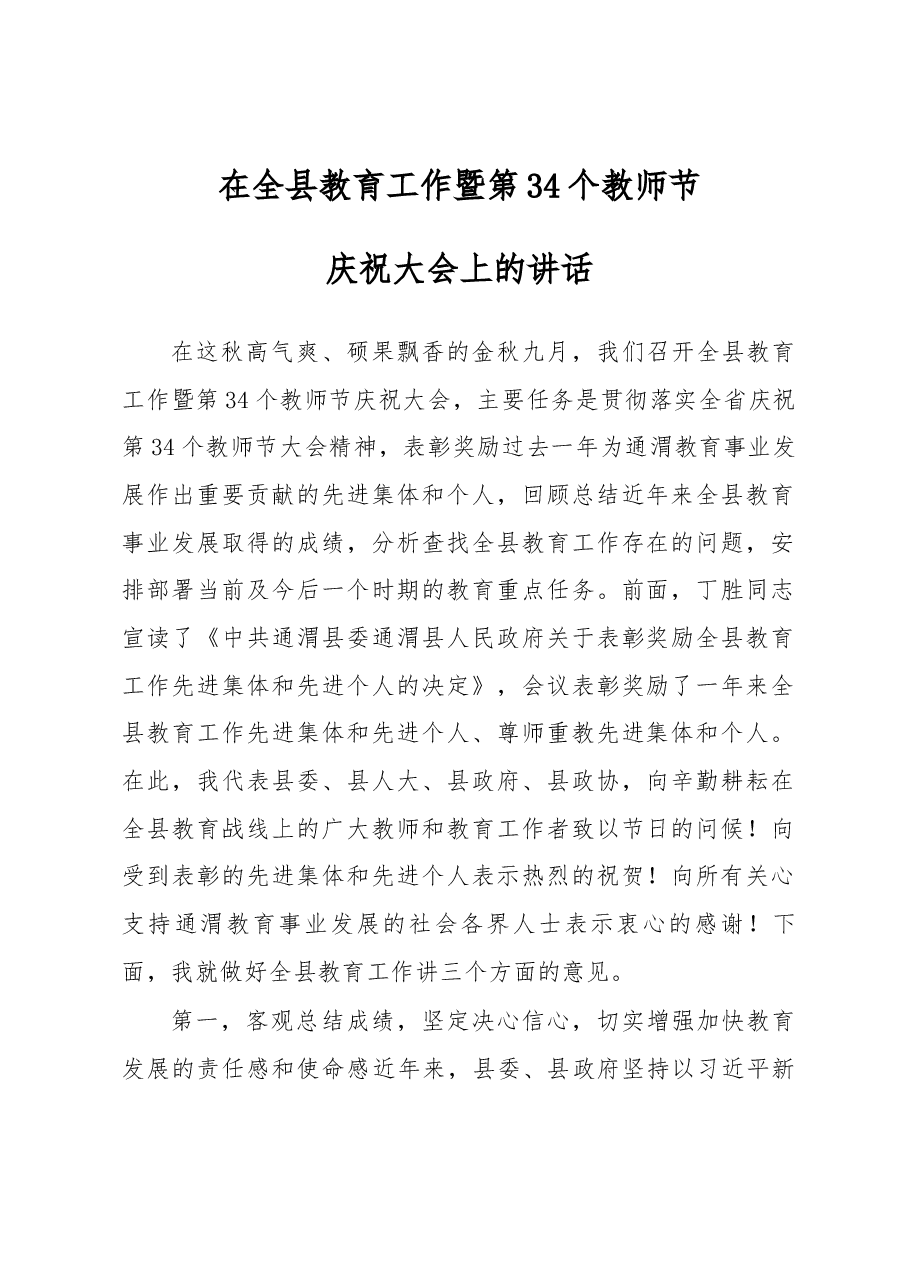 在全县教育工作暨第34个教师节庆祝大会上的讲话.docx，第1页预览