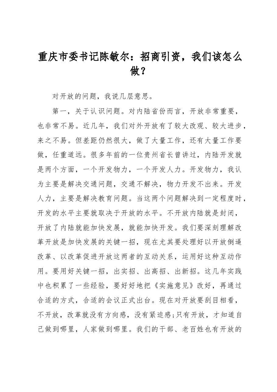 重庆市委书记陈敏尔专题会议讲话全文:招商引资,我们该怎么做?.docx,第1页预览