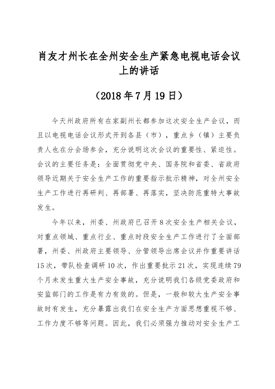 肖友才州长在全州安全生产紧急电视电话会议上的讲话.docx,第1页预览