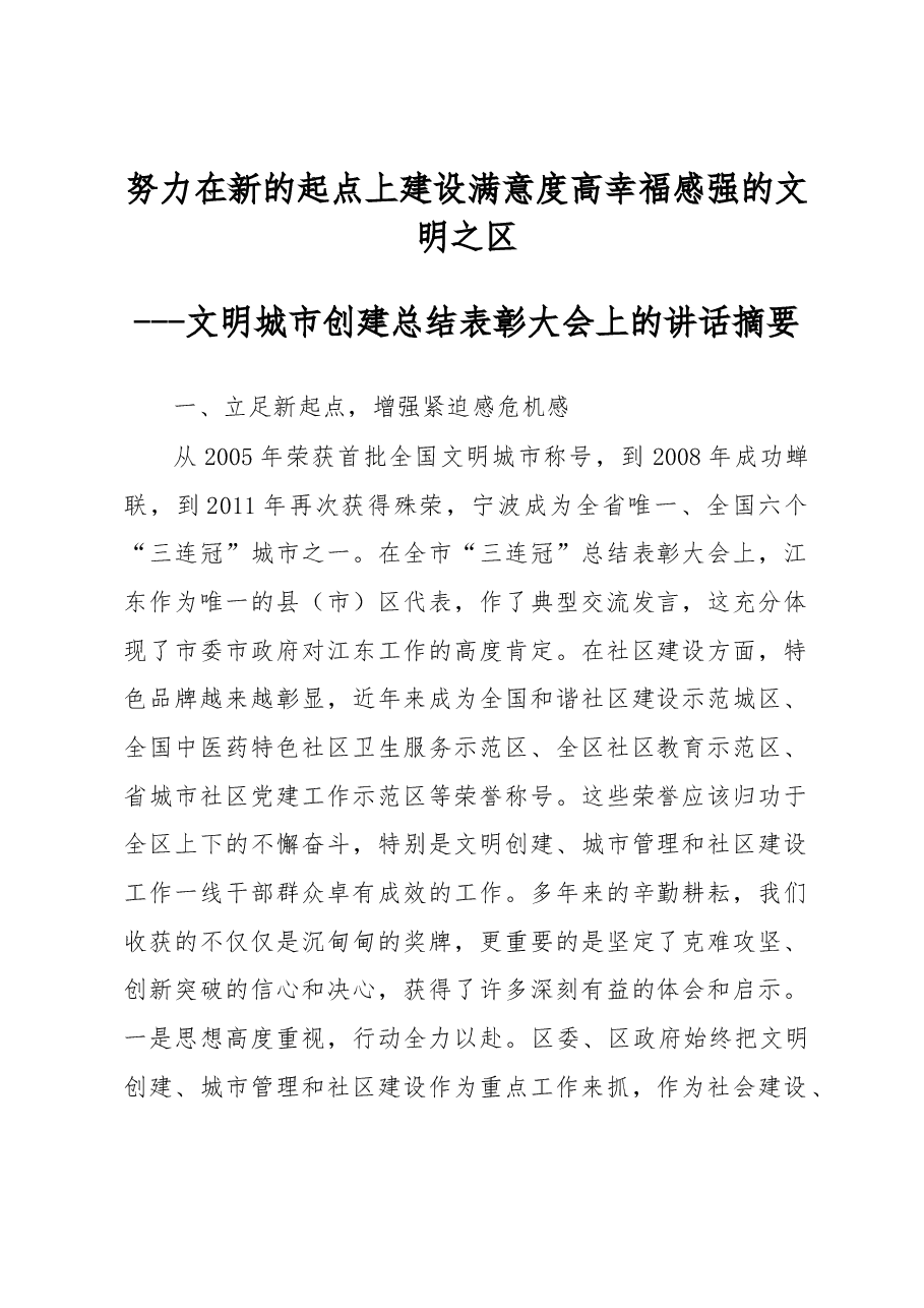 文明城市创建总结表彰大会上的讲话摘要.docx,第1页预览