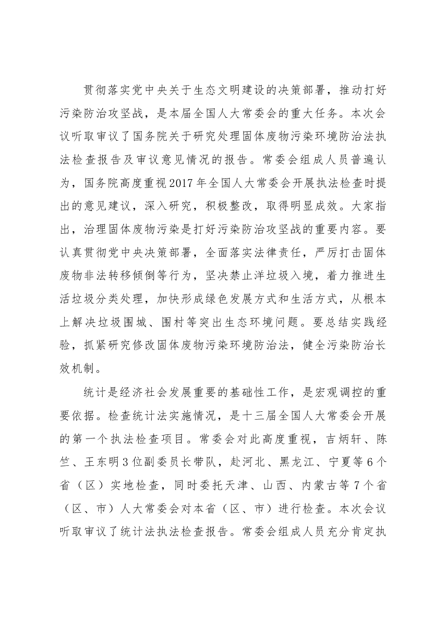栗战书在第十三届全国人大常委会第三次会议上的讲话.docx,第4页预览