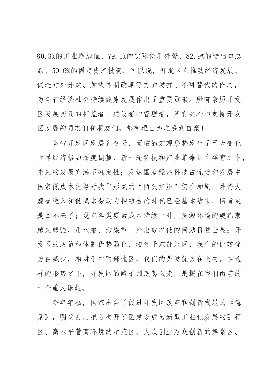 李强:在开发区发展大会上的讲话.docx,第2页预览