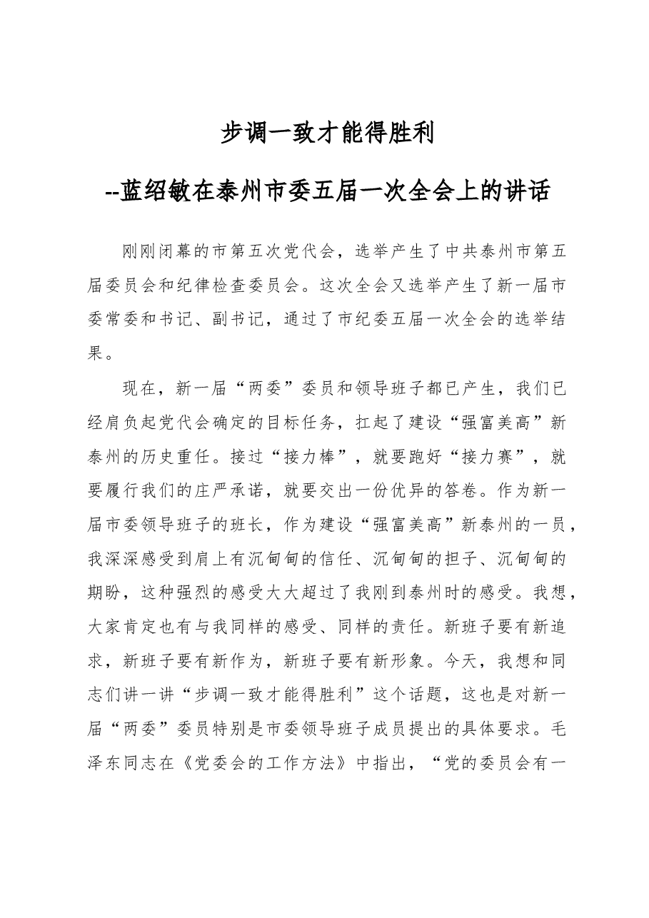 蓝绍敏在泰州市委五届一次全会上的讲话.docx，第1页预览