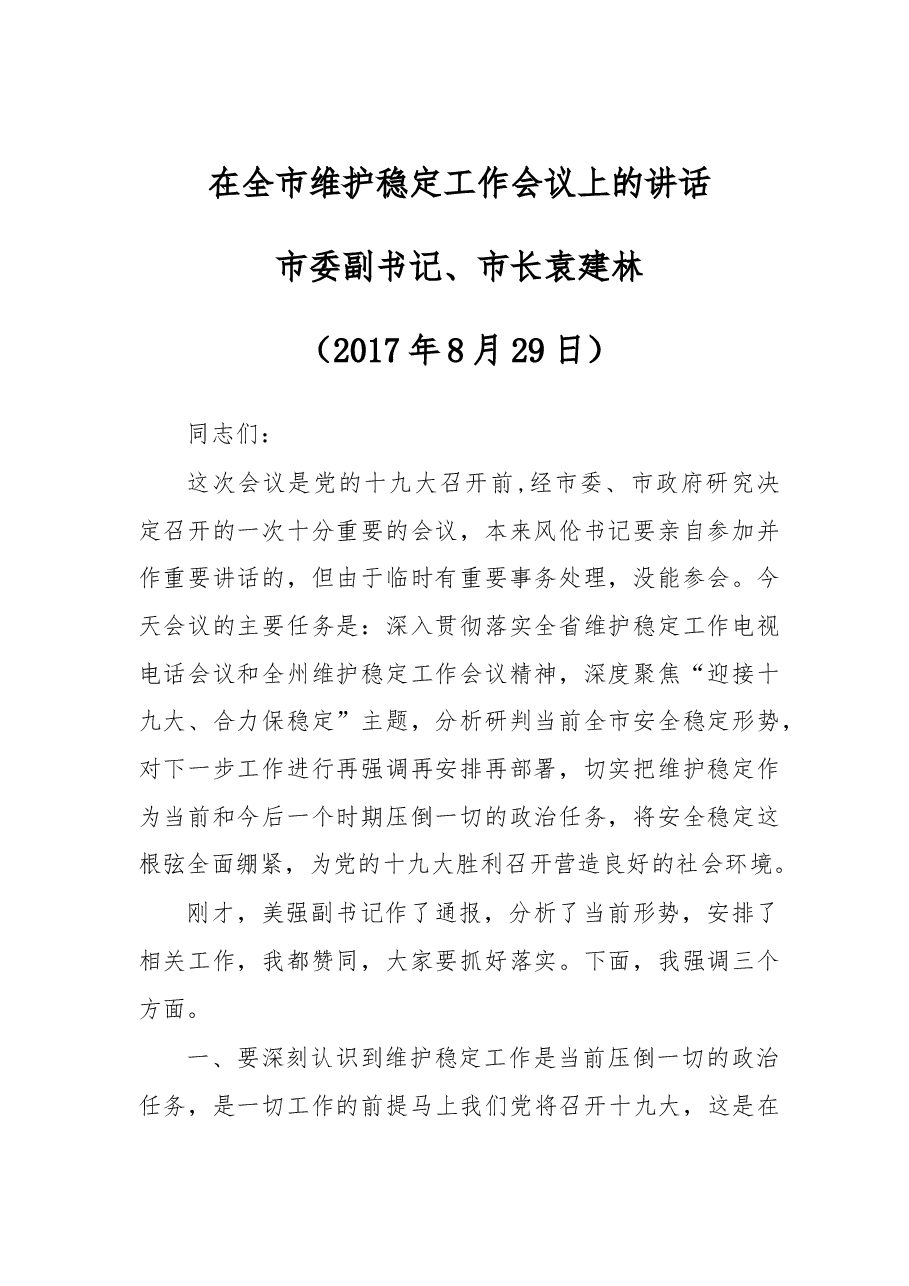 在全市维护稳定工作会议上的讲话.doc,第1页预览