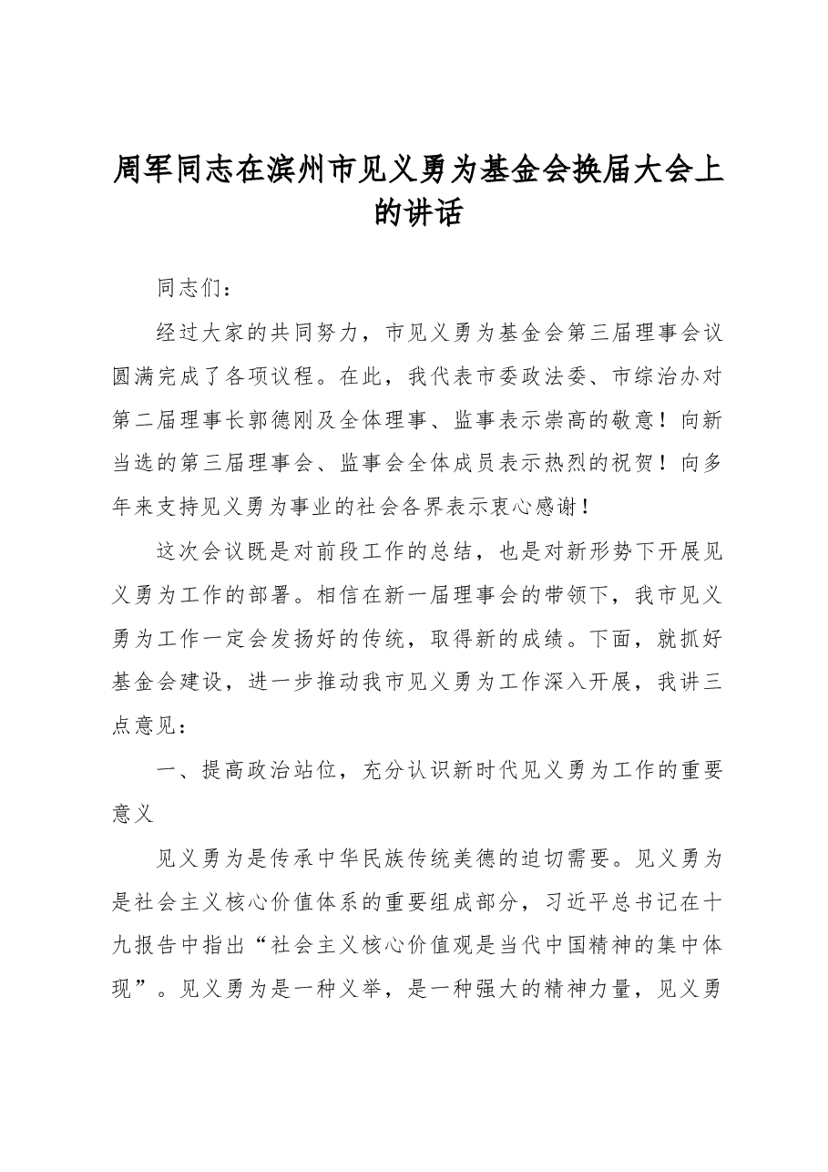 周军同志在滨州市见义勇为基金会换届大会上的讲话.docx,第1页预览
