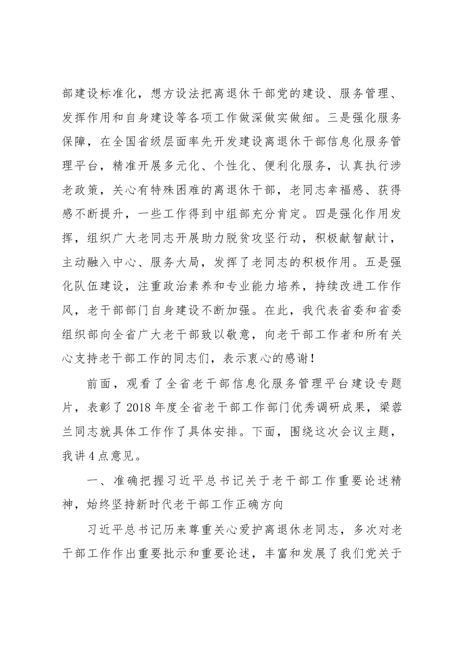 李元平在2019年全省老干部工作会议上的讲话.docx,第2页预览